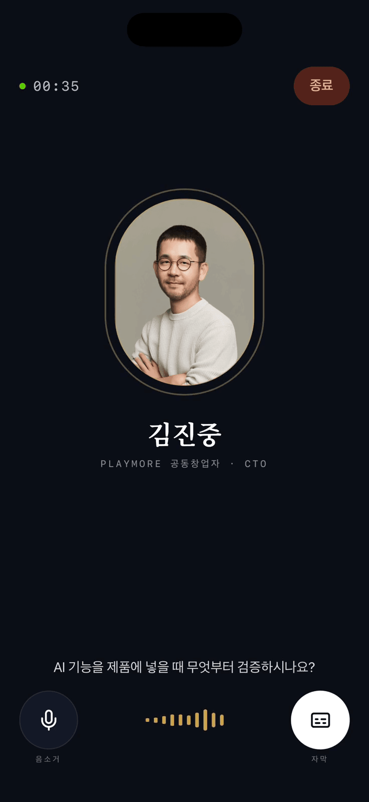 김진중 트윈과의 실시간 음성 면접 화면
